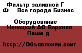 Фильтр заливной Г42-12Ф. - Все города Бизнес » Оборудование   . Ненецкий АО,Верхняя Пеша д.